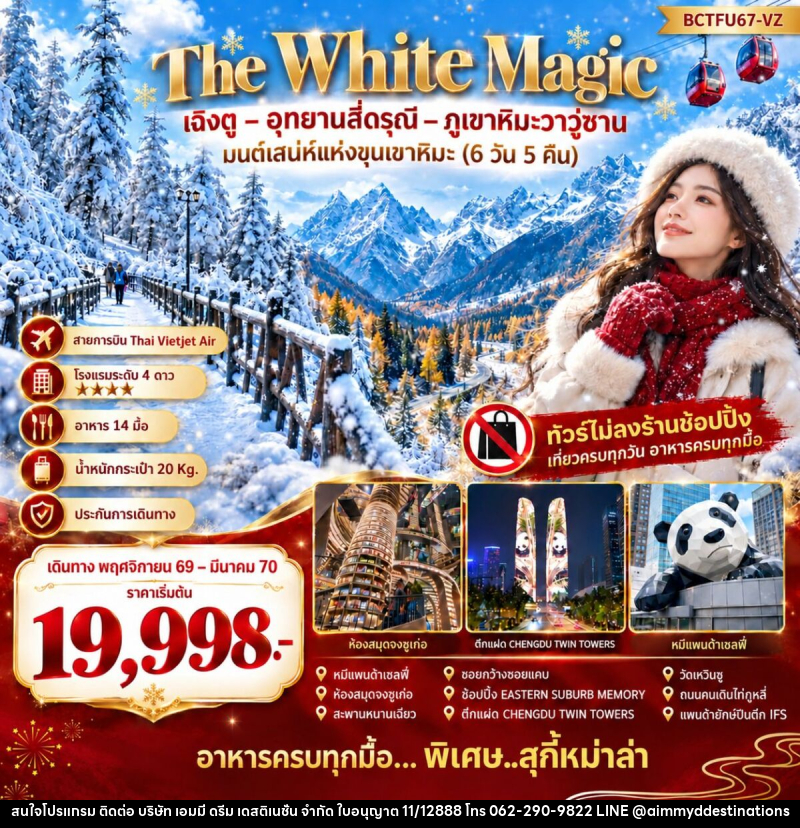 ทัวร์จีน The White Magic มนต์เสน่ห์แห่งขุนเขาหิมะ - บริษัท เอมมี่ ดรีม เดสติเนชั่น จำกัด ทัวร์จีน The White Magic มนต์เสน่ห์แห่งขุนเขาหิมะ - บริษัท เอมมี่ ดรีม เดสติเนชั่น จำกัด
