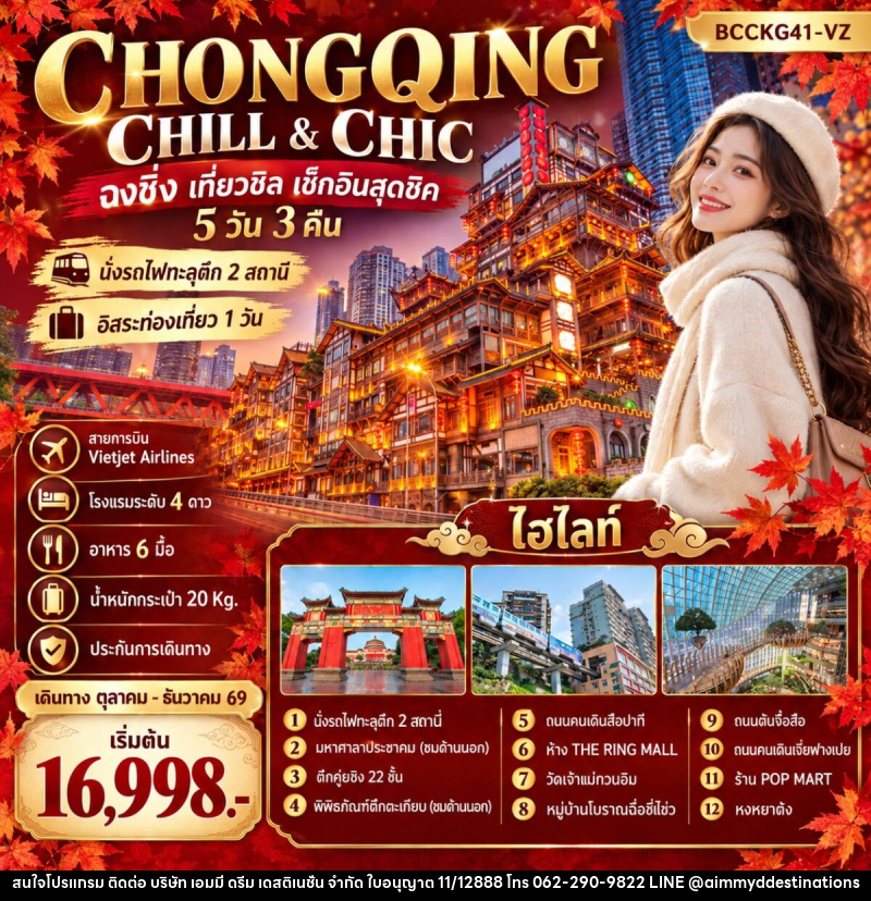 ทัวร์จีน CHONGQING CHILL & CHIC ฉงชิ่ง เที่ยวชิล ชิล...เช็กอินสุดชิค - บริษัท เอมมี่ ดรีม เดสติเนชั่น จำกัด ทัวร์จีน CHONGQING CHILL & CHIC ฉงชิ่ง เที่ยวชิล ชิล...เช็กอินสุดชิค - บริษัท เอมมี่ ดรีม เดสติเนชั่น จำกัด