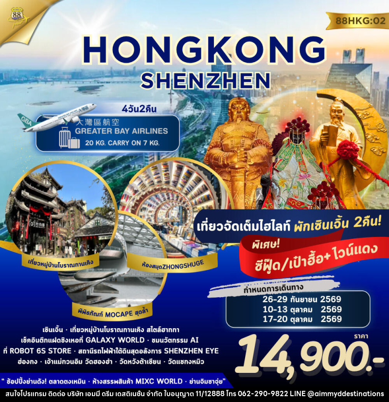 ทัวร์ฮ่องกง เซินเจิ้น HONG KONG - SHENZHEN - บริษัท เอมมี่ ดรีม เดสติเนชั่น จำกัด
