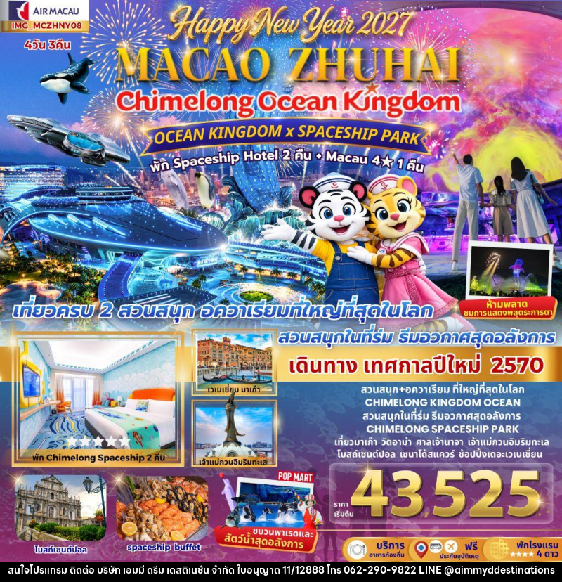 ทัวร์มาเก๊า เที่ยว 2 เมือง มาเก๊า จูไห่ 4วัน 3คืน CHIMELONG OCEAN KINGDOM NEW YEAR 2027 สนุกสุดมันต้อนรับปีใหม่ - บริษัท เอมมี่ ดรีม เดสติเนชั่น จำกัด
