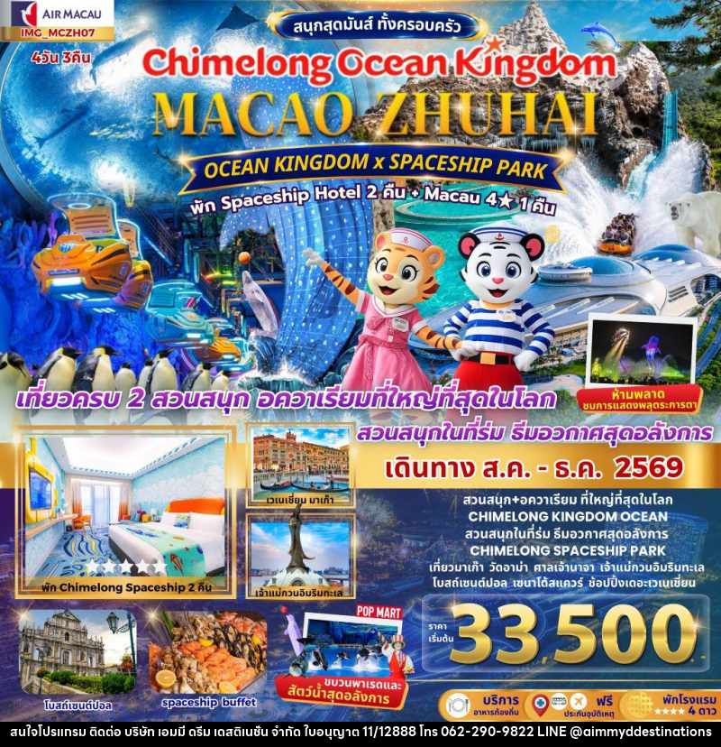 ทัวร์มาเก๊า เที่ยว 2 เมือง มาเก๊า จูไห่ 4วัน 3คืน CHIMELONG OCEAN KINGDOM - บริษัท เอมมี่ ดรีม เดสติเนชั่น จำกัด