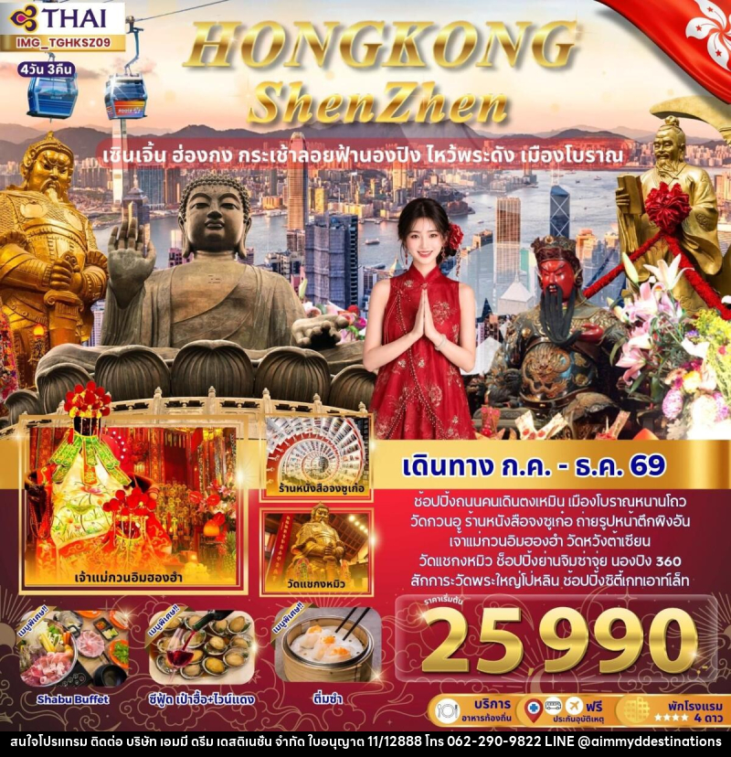 ทัวร์ฮ่องกง HONGKONG ShenZhen เซินเจิ้น ฮ่องกง กระเช้าลอยฟ้านอง ไหว้พระดัง เมืองโบราณ - บริษัท เอมมี่ ดรีม เดสติเนชั่น จำกัด ทัวร์ฮ่องกง HONGKONG ShenZhen เซินเจิ้น ฮ่องกง กระเช้าลอยฟ้านอง ไหว้พระดัง เมืองโบราณ - บริษัท เอมมี่ ดรีม เดสติเนชั่น จำกัด