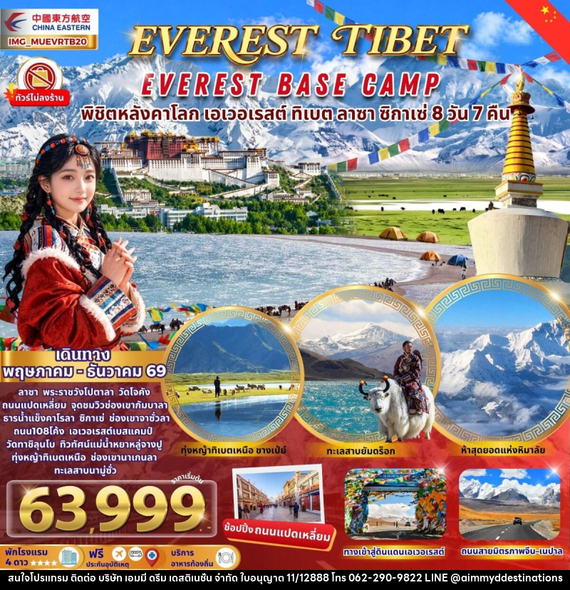 ทัวร์ทิเบต EVEREST TIBET EVEREST BASE CAMP พิชิตหลังคาโลก เอเวอเรสต์ ทิเบต ลาซา ซิกาเซ่ - บริษัท เอมมี่ ดรีม เดสติเนชั่น จำกัด ทัวร์ทิเบต EVEREST TIBET EVEREST BASE CAMP พิชิตหลังคาโลก เอเวอเรสต์ ทิเบต ลาซา ซิกาเซ่ - บริษัท เอมมี่ ดรีม เดสติเนชั่น จำกัด