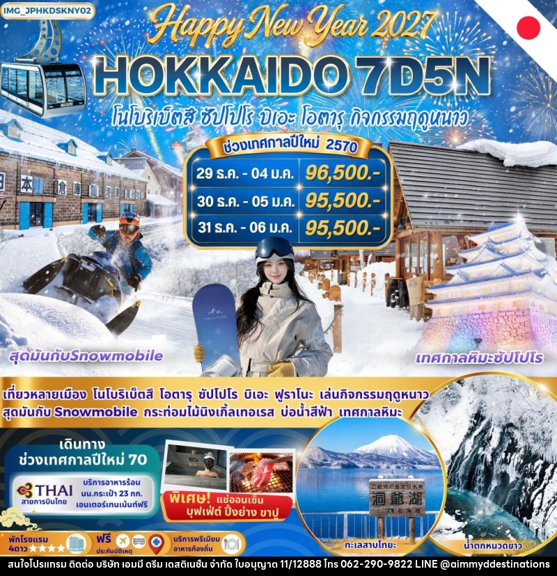 ทัวร์ญี่ปุ่น New Year Hokkaido Snow Land ฮอกไกโด โนโบริเบ็ตสึ ฟุราโนะ บิเอะ ซัปโปโร โอตารุ - บริษัท เอมมี่ ดรีม เดสติเนชั่น จำกัด ทัวร์ญี่ปุ่น New Year Hokkaido Snow Land ฮอกไกโด โนโบริเบ็ตสึ ฟุราโนะ บิเอะ ซัปโปโร โอตารุ - บริษัท เอมมี่ ดรีม เดสติเนชั่น จำกัด
