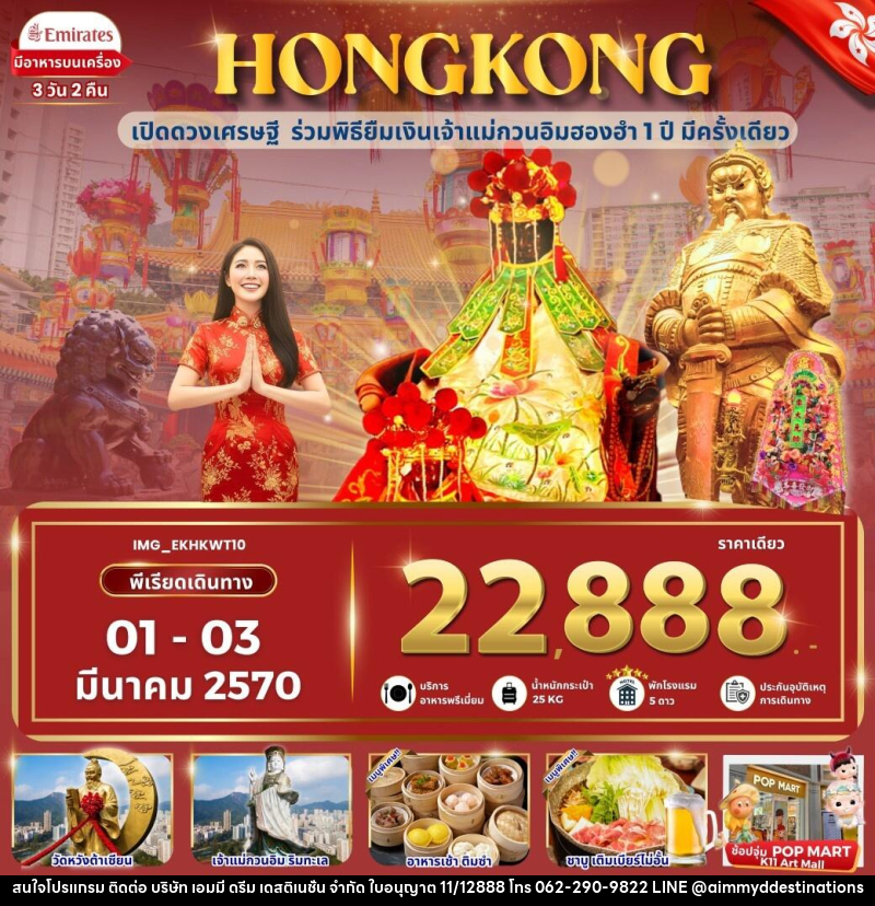 ทัวร์ฮ่องกง HONGKONG ฮ่องกง เข้าพิธียืมเงินเจ้าแม่กวนอิมฮองฮำ - บริษัท เอมมี่ ดรีม เดสติเนชั่น จำกัด