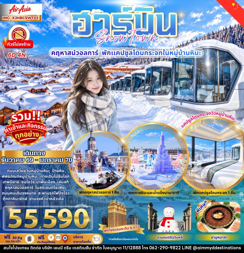 ทัวร์จีน ฮาร์บิน หมู่บ้านหิมะ คฤหาสน์วอลการ์ พักแคปซูลโดมกระจก - บริษัท เอมมี่ ดรีม เดสติเนชั่น จำกัด ทัวร์จีน ฮาร์บิน หมู่บ้านหิมะ คฤหาสน์วอลการ์ พักแคปซูลโดมกระจก - บริษัท เอมมี่ ดรีม เดสติเนชั่น จำกัด