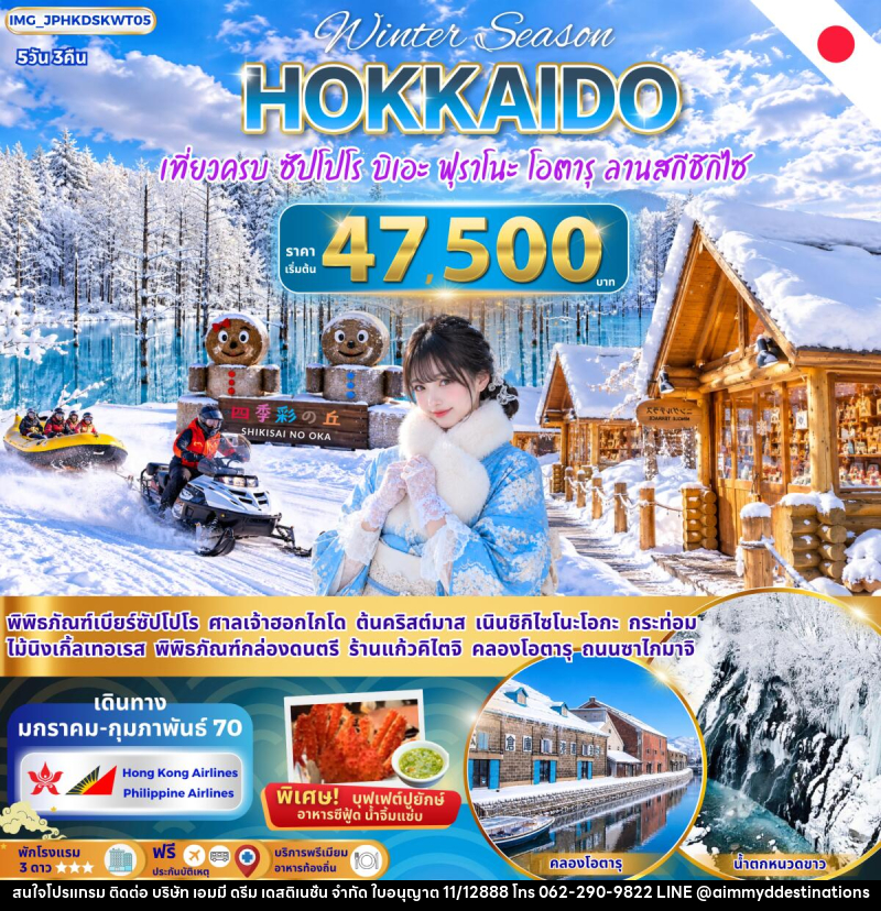 ทัวร์ญี่ปุ่น ฮอกไกโด ซัปโปโร บิเอะ ฟุราโนะ โอตารุ เที่ยวครบ - บริษัท เอมมี่ ดรีม เดสติเนชั่น จำกัด