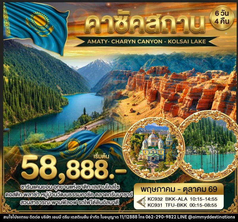 ทัวร์คาซัคสถาน AMATY- CHARYN CANYON - KOLSAI LAKE - บริษัท เอมมี่ ดรีม เดสติเนชั่น จำกัด