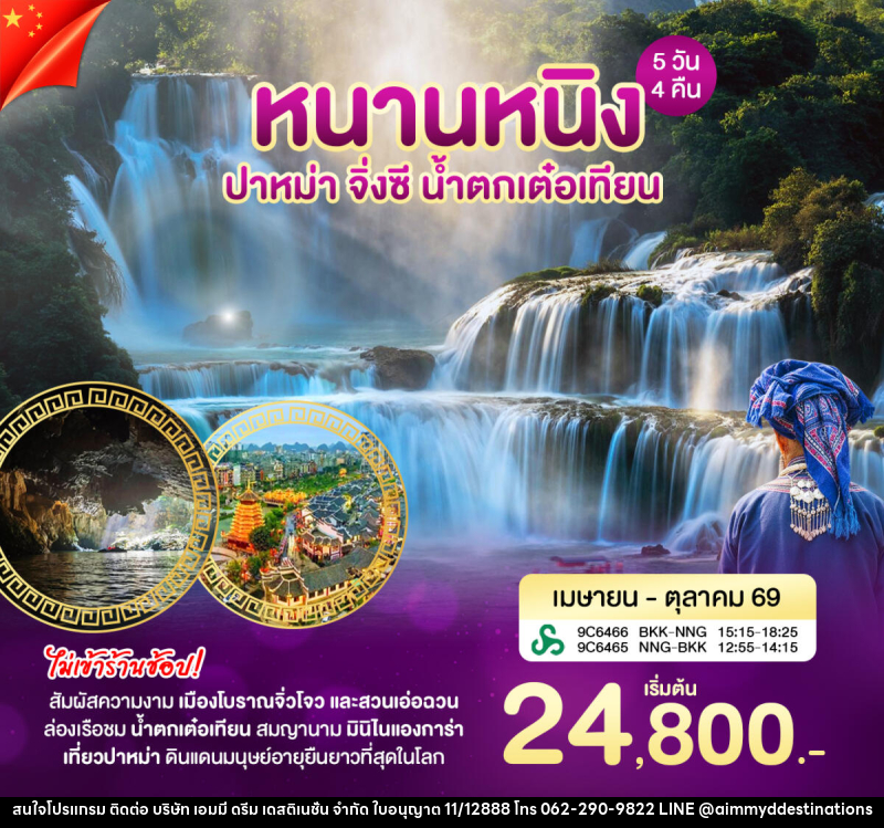 ทัวร์จีน หนานหนิง ปาหม่า - บริษัท เอมมี่ ดรีม เดสติเนชั่น จำกัด ทัวร์จีน หนานหนิง ปาหม่า - บริษัท เอมมี่ ดรีม เดสติเนชั่น จำกัด