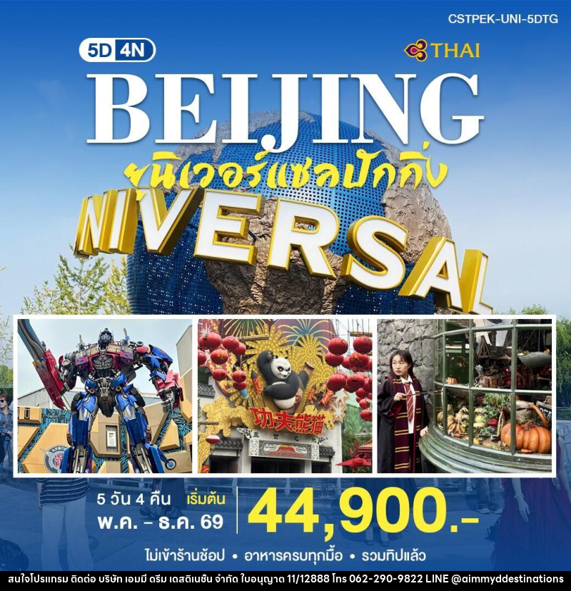 ทัวร์จีน ปักกิ่ง Universal - บริษัท เอมมี่ ดรีม เดสติเนชั่น จำกัด