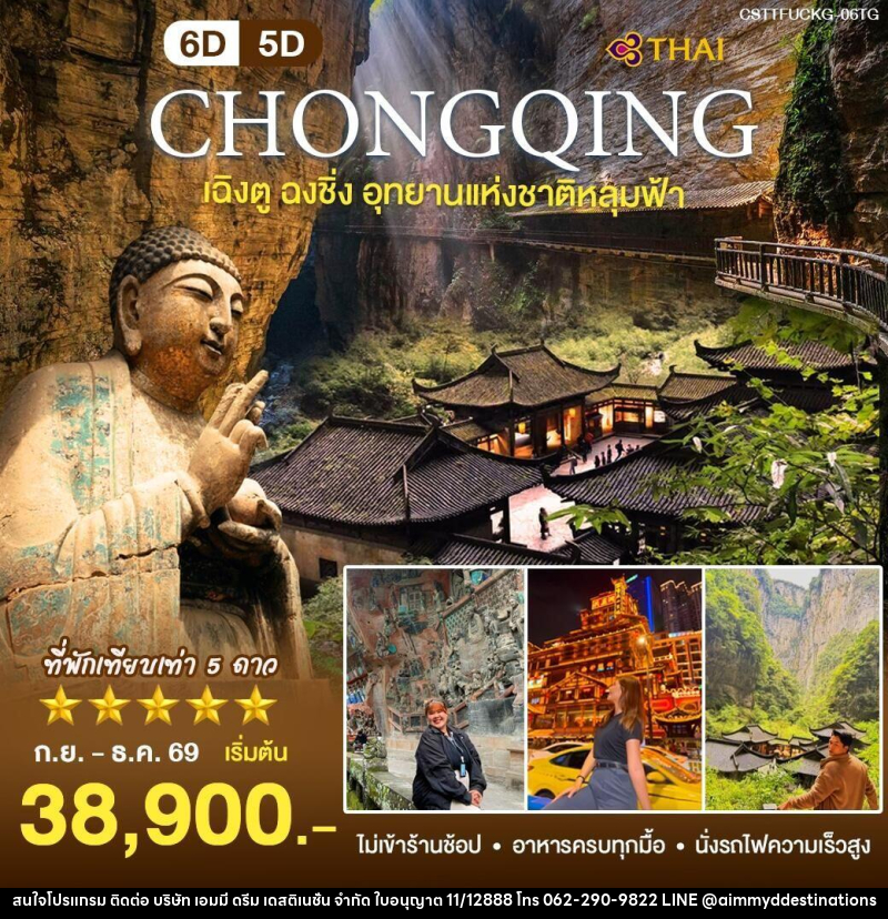 ทัวร์จีน เฉิงตู ฉงชิ่ง - บริษัท เอมมี่ ดรีม เดสติเนชั่น จำกัด
