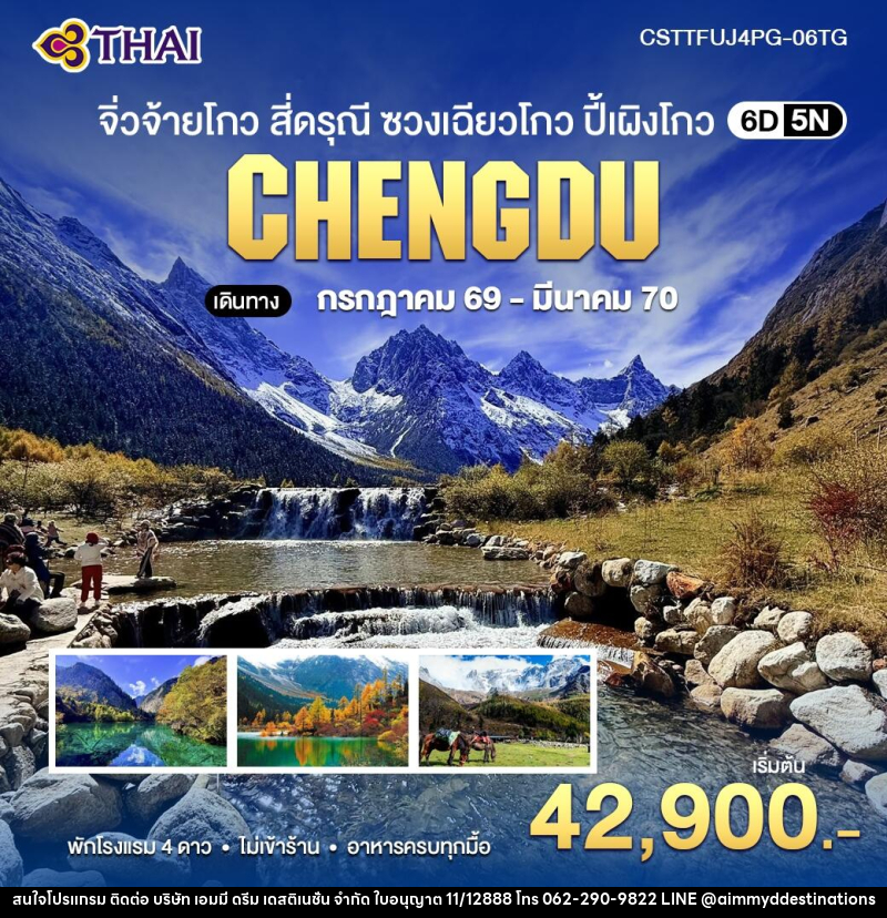 ทัวร์จีน จิ่วจ้ายโกว สี่ดรุณี ซวงเฉียวโกว ปี้เผิงโกว - บริษัท เอมมี่ ดรีม เดสติเนชั่น จำกัด ทัวร์จีน จิ่วจ้ายโกว สี่ดรุณี ซวงเฉียวโกว ปี้เผิงโกว - บริษัท เอมมี่ ดรีม เดสติเนชั่น จำกัด