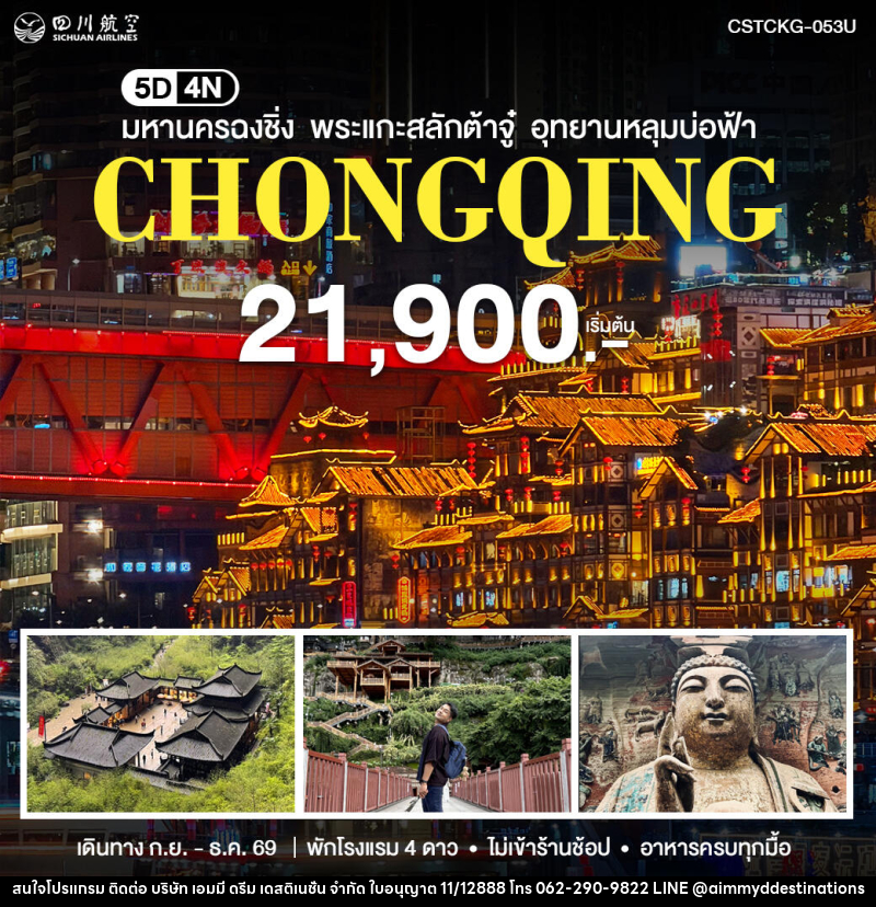 ทัวร์จีน มหานครฉงชิ่ง - บริษัท เอมมี่ ดรีม เดสติเนชั่น จำกัด ทัวร์จีน มหานครฉงชิ่ง - บริษัท เอมมี่ ดรีม เดสติเนชั่น จำกัด