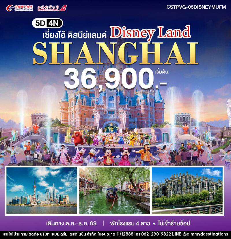 ทัวร์จีน เซี่ยงไฮ้ - ดิสนีย์แลนด์ - บริษัท เอมมี่ ดรีม เดสติเนชั่น จำกัด