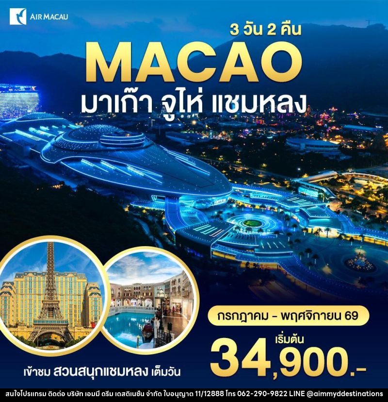 ทัวร์มาเก๊า-สวนสนุกชามหลง - บริษัท เอมมี่ ดรีม เดสติเนชั่น จำกัด