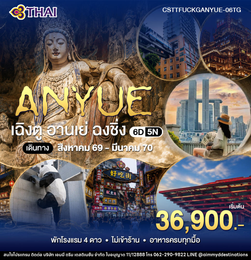 ทัวร์จีน เฉินตู อานเย่ ฉงชิ่ง - บริษัท เอมมี่ ดรีม เดสติเนชั่น จำกัด