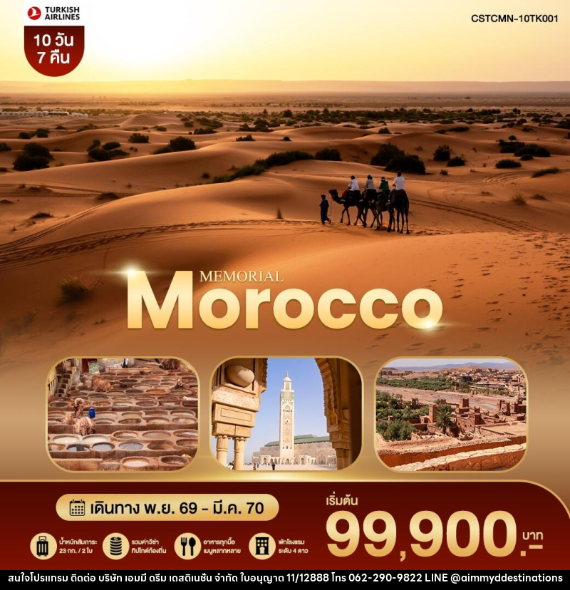 ทัวร์โมร็อคโค MEMORIAL MOROCCO โมร็อคโค – เฟส – ซาฮาร่า – มาราเกช - บริษัท เอมมี่ ดรีม เดสติเนชั่น จำกัด