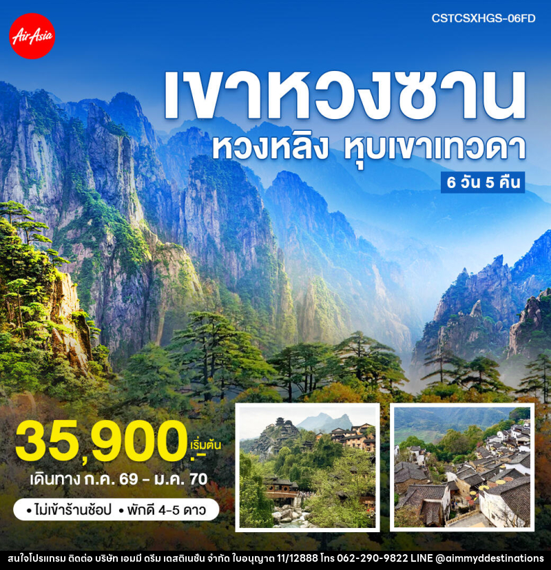 ทัวร์จีน ฉางซา หวงซาน หุบเขาเทวดา - บริษัท เอมมี่ ดรีม เดสติเนชั่น จำกัด