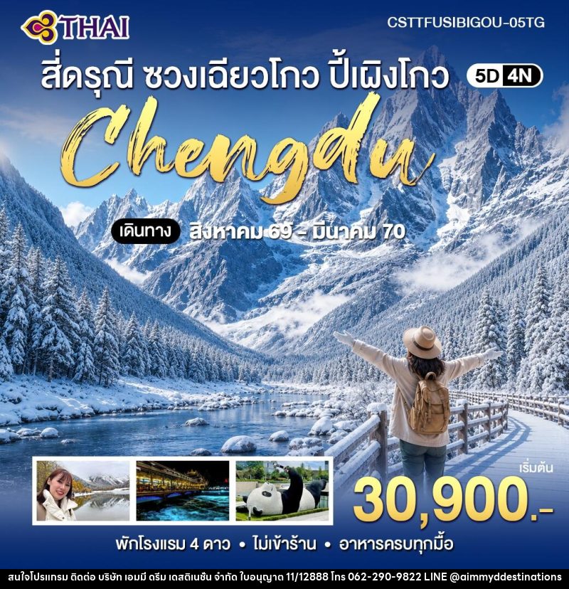 ทัวร์จีน เฉิงตู สี่ดรุณี ซวงเฉียวโกว ปี้เผิงโกว - บริษัท เอมมี่ ดรีม เดสติเนชั่น จำกัด