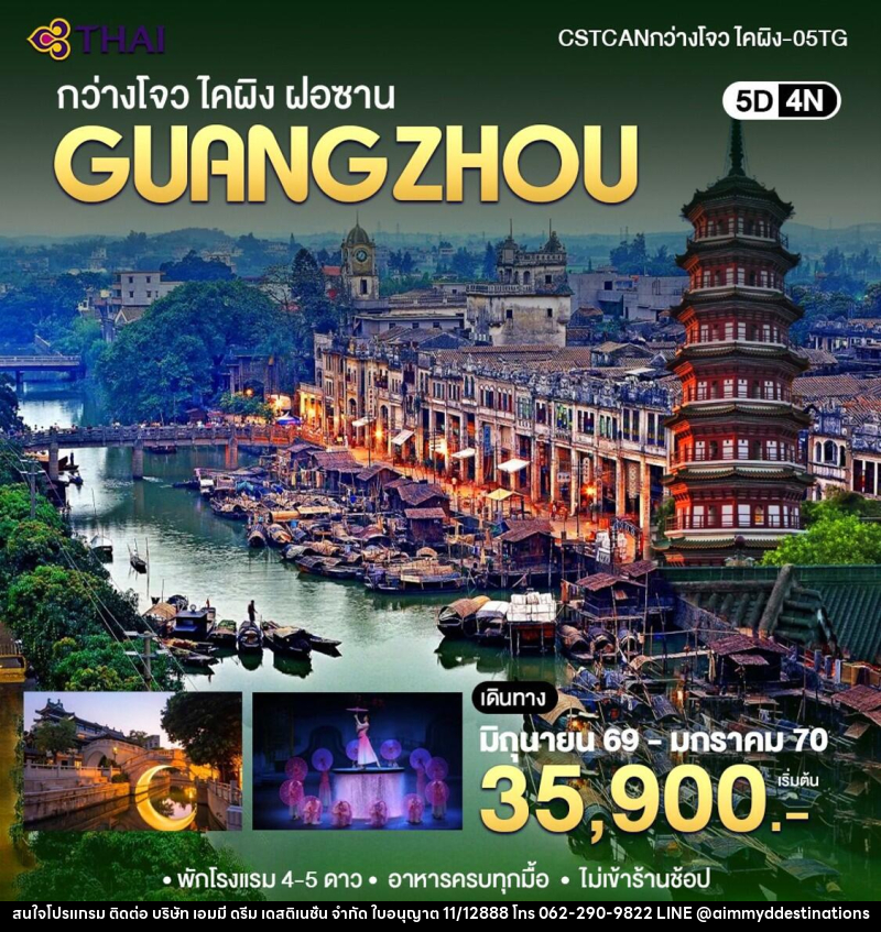 ทัวร์จีน กวางเจา -ไคผิง ฝอซาน - บริษัท เอมมี่ ดรีม เดสติเนชั่น จำกัด ทัวร์จีน กวางเจา -ไคผิง ฝอซาน - บริษัท เอมมี่ ดรีม เดสติเนชั่น จำกัด