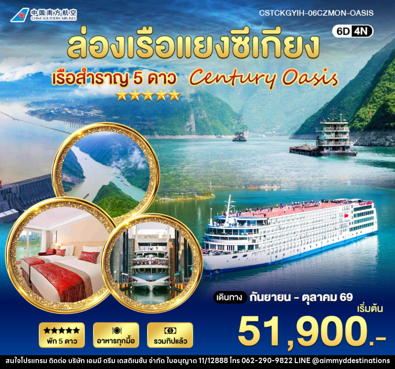 ทัวร์จีน ล่องเรือแยงซีเกียง 5 ดาว Century Oasis - บริษัท เอมมี่ ดรีม เดสติเนชั่น จำกัด