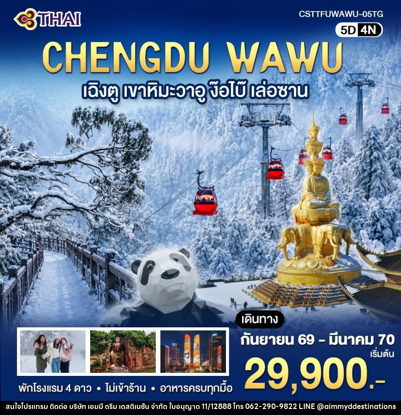 ทัวร์จีน เฉิงตู เขาหิมะวาอู ง๊อไบ๊ เล่อซาน - บริษัท เอมมี่ ดรีม เดสติเนชั่น จำกัด