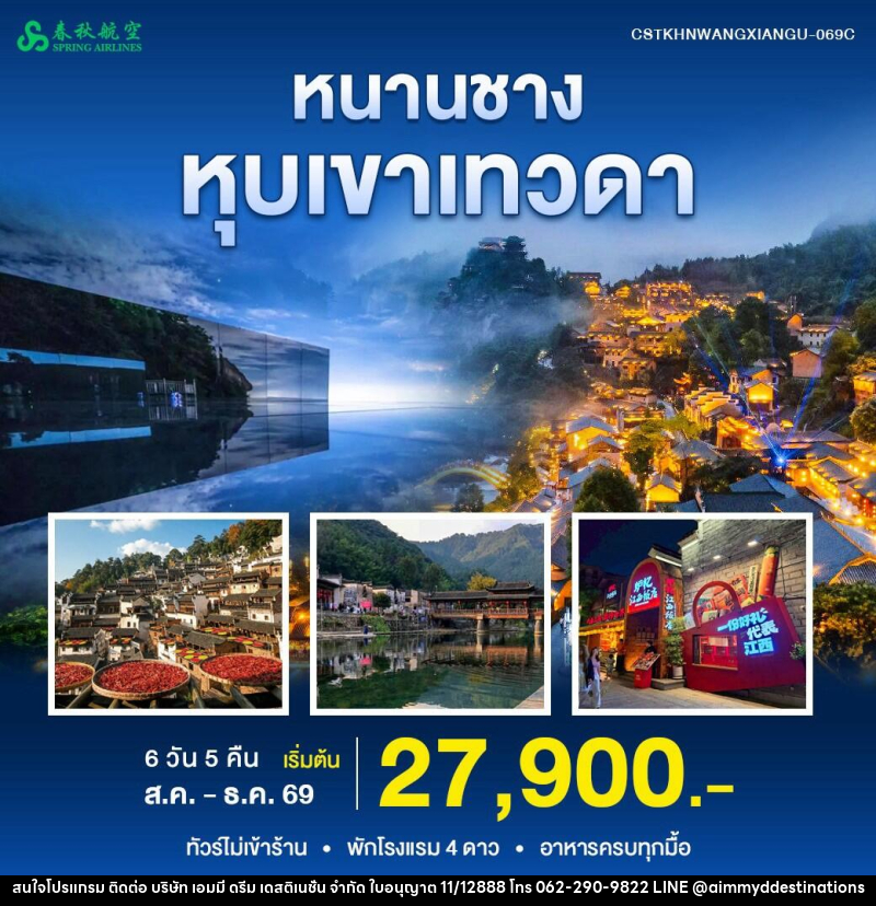 ทัวร์จีน หนานชาง หุบเขาเทวดา - บริษัท เอมมี่ ดรีม เดสติเนชั่น จำกัด