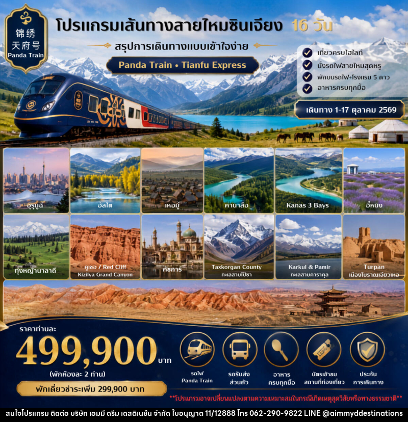 ทัวร์จีน เส้นทางสายไหมซินเจียง - บริษัท เอมมี่ ดรีม เดสติเนชั่น จำกัด