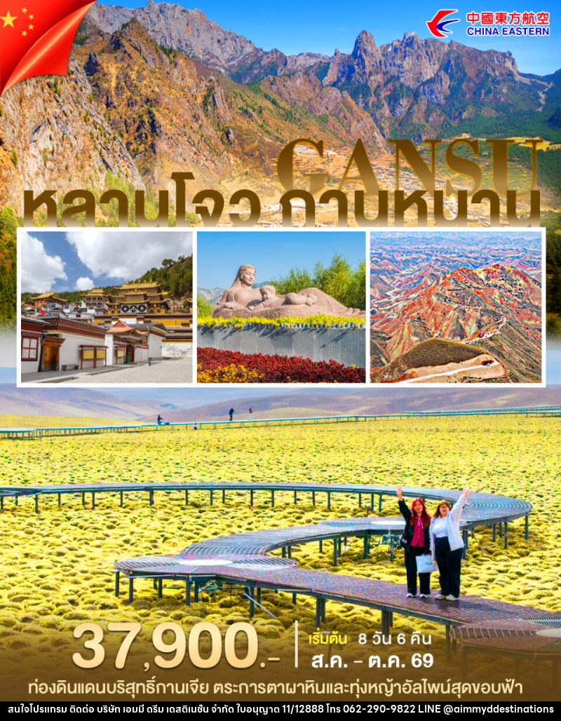 ทัวร์จีน หลานโจว กานหนาน - บริษัท เอมมี่ ดรีม เดสติเนชั่น จำกัด