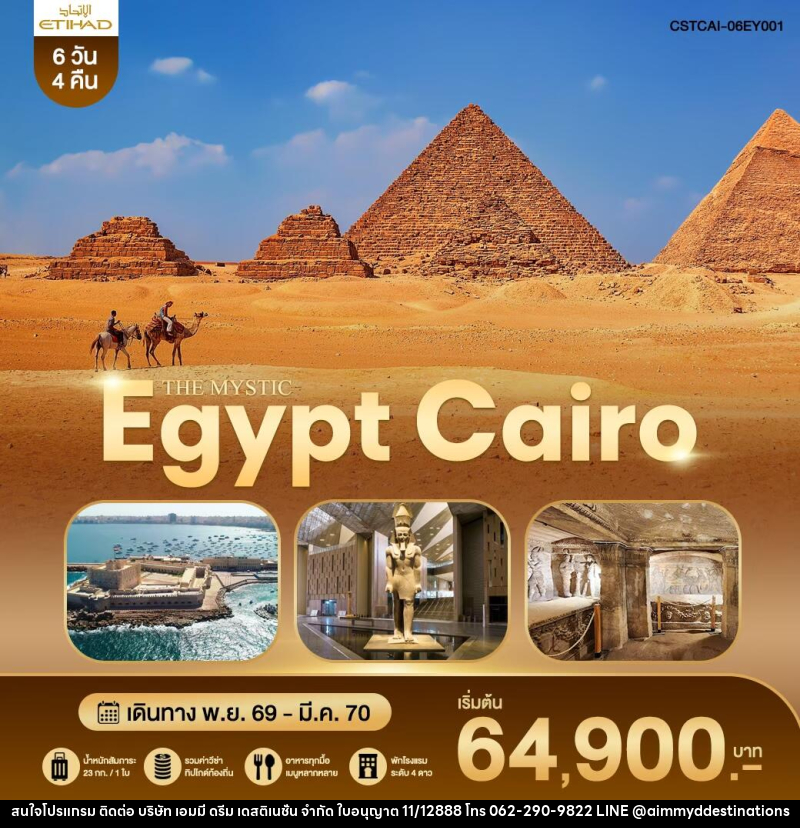 ทัวร์อียิปต์ THE MYSTIC EGYPT CAIRO - บริษัท เอมมี่ ดรีม เดสติเนชั่น จำกัด
