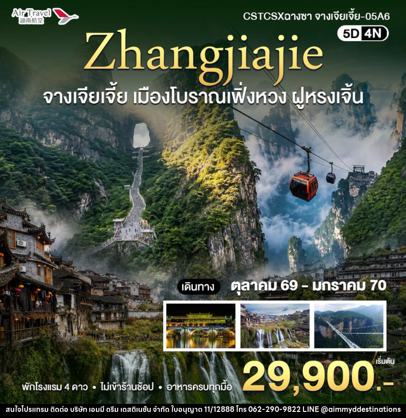 ทัวร์จีน จางเจียเจี้ย - บริษัท เอมมี่ ดรีม เดสติเนชั่น จำกัด ทัวร์จีน จางเจียเจี้ย - บริษัท เอมมี่ ดรีม เดสติเนชั่น จำกัด