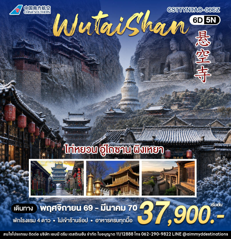 ทัวร์จีน ไท่หยวน อูไถซาน - บริษัท เอมมี่ ดรีม เดสติเนชั่น จำกัด