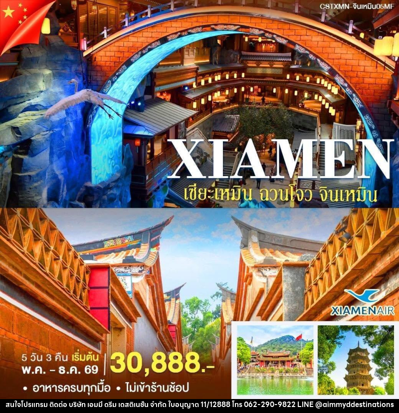 ทัวร์จีน เซียะเหมิน-จินหมิน - บริษัท เอมมี่ ดรีม เดสติเนชั่น จำกัด