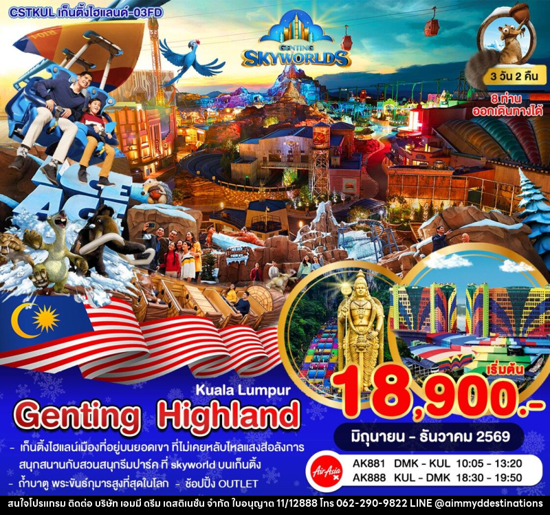 ทัวร์มาเลเซีย กัวลาลัมเปอร์–เก็นติ้งไฮแลนด์–สวนสนุก SkyWorlds - บริษัท เอมมี่ ดรีม เดสติเนชั่น จำกัด