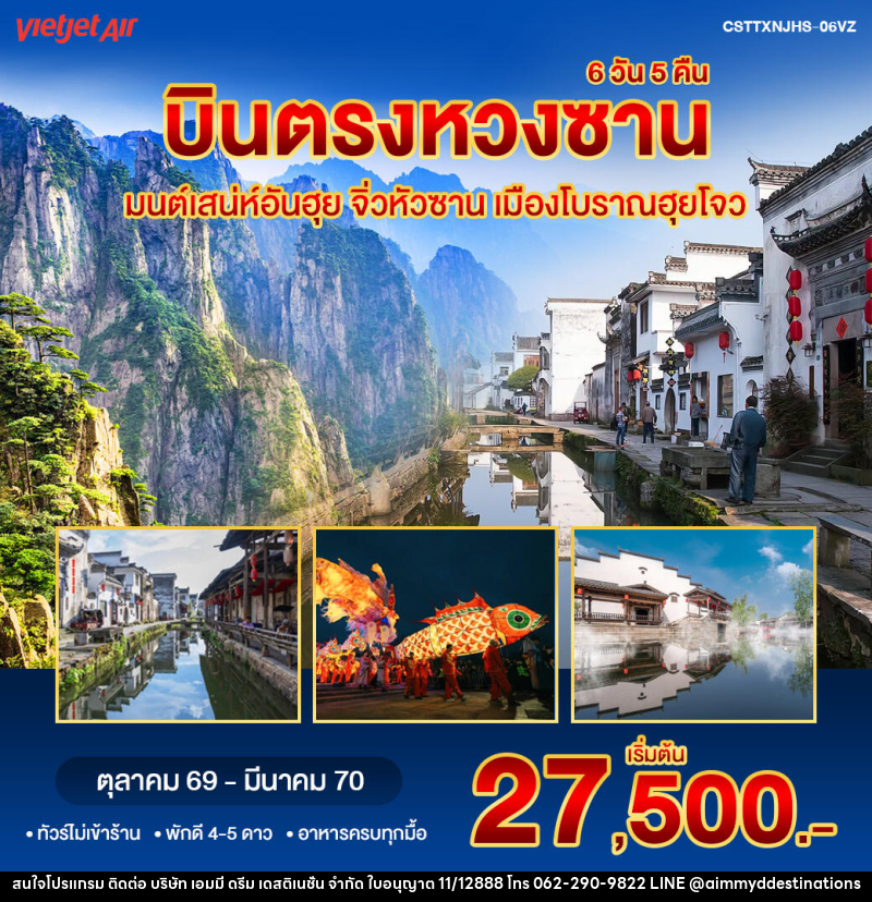 ทัวร์จีน บินตรงหวงซาน จิ่วหัวซาน - บริษัท เอมมี่ ดรีม เดสติเนชั่น จำกัด