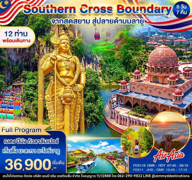 ทัวร์มาเลเซีย Southern Cross Boundary จากสุดสยาม สู่ปลายด้ามมลายู - บริษัท เอมมี่ ดรีม เดสติเนชั่น จำกัด