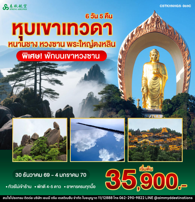 ทัวร์จีน หนานชาง หวงซาน หุบเขาเทวดา พระใหญ่ตงหลิน พักขนเขาหวงซาน - บริษัท เอมมี่ ดรีม เดสติเนชั่น จำกัด