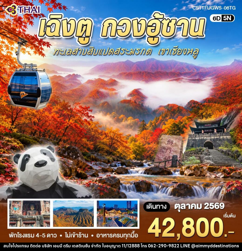 ทัวร์จีน เฉิงตู กวงอู้ซาน - บริษัท เอมมี่ ดรีม เดสติเนชั่น จำกัด