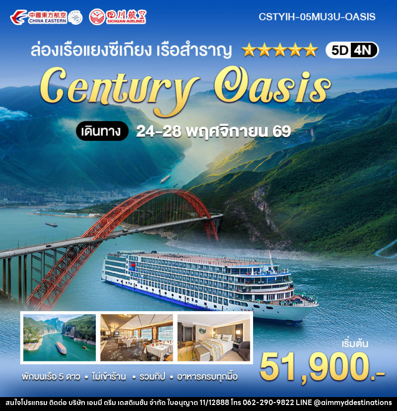 ทัวร์จีน ล่องเรือแยงซีเกียง เรือสำราญ CENTURY OASIS - บริษัท เอมมี่ ดรีม เดสติเนชั่น จำกัด