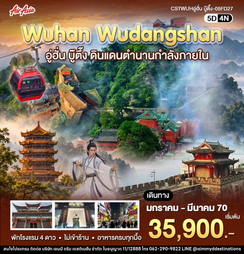 ทัวร์จีน อู่ฮั่น-บู้ตึ้ง - บริษัท เอมมี่ ดรีม เดสติเนชั่น จำกัด