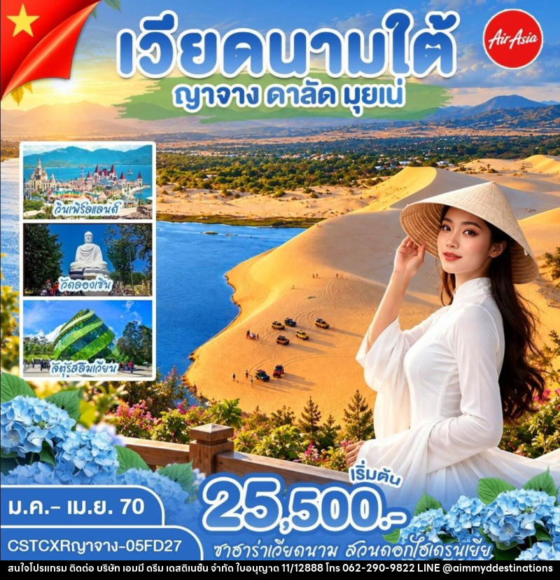 ทัวร์เวียดนาม-ญาจาง-ดาลัด-มุยเน่ ญาจาง ดาลัด มุ่ยเน่ - บริษัท เอมมี่ ดรีม เดสติเนชั่น จำกัด