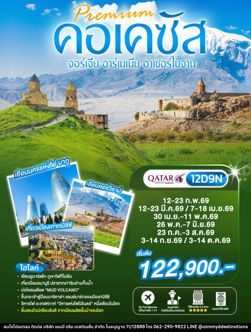 ทัวร์จอร์เจีย Preminm คอเคซัส จอร์เจีย อาร์เมเนีย อาเซอร์ไบจาน - บริษัท เอมมี่ ดรีม เดสติเนชั่น จำกัด