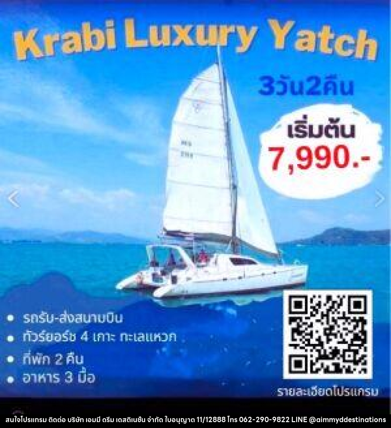 แพ็กเกจทัวร์กระบี่ Krabi Luxury Yacht - บริษัท เอมมี่ ดรีม เดสติเนชั่น จำกัด