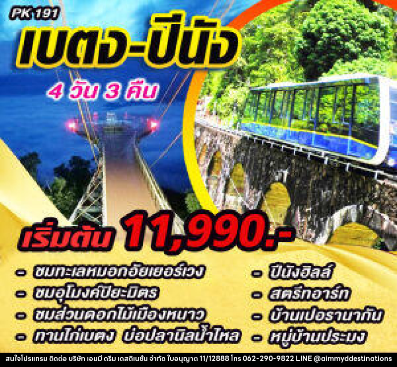 แพ็คเกจทัวร์เบตง ปีนัง - บริษัท เอมมี่ ดรีม เดสติเนชั่น จำกัด
