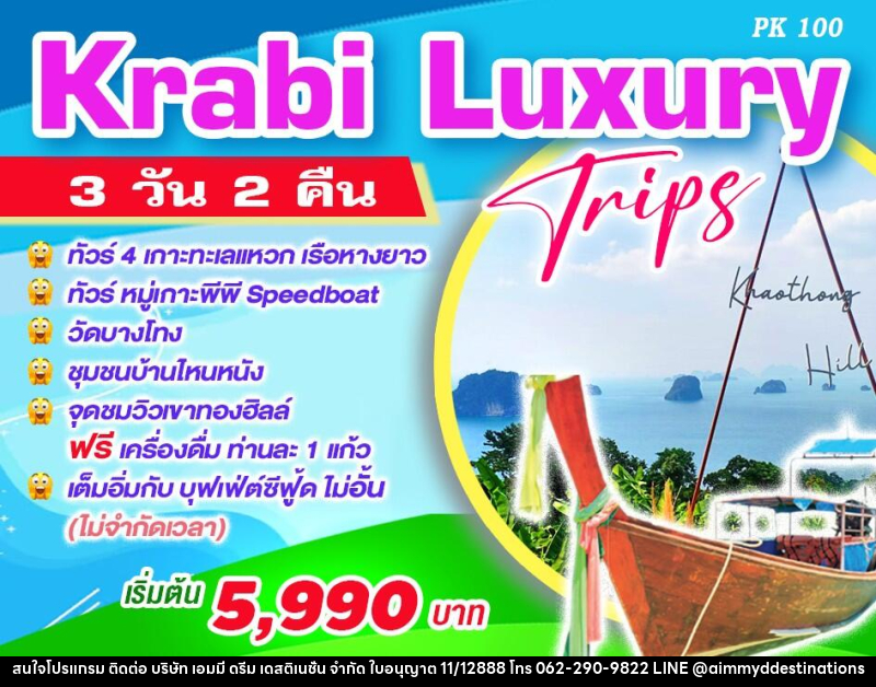 ทัวร์กระบี่ Krabi Luxury Trips - บริษัท เอมมี่ ดรีม เดสติเนชั่น จำกัด