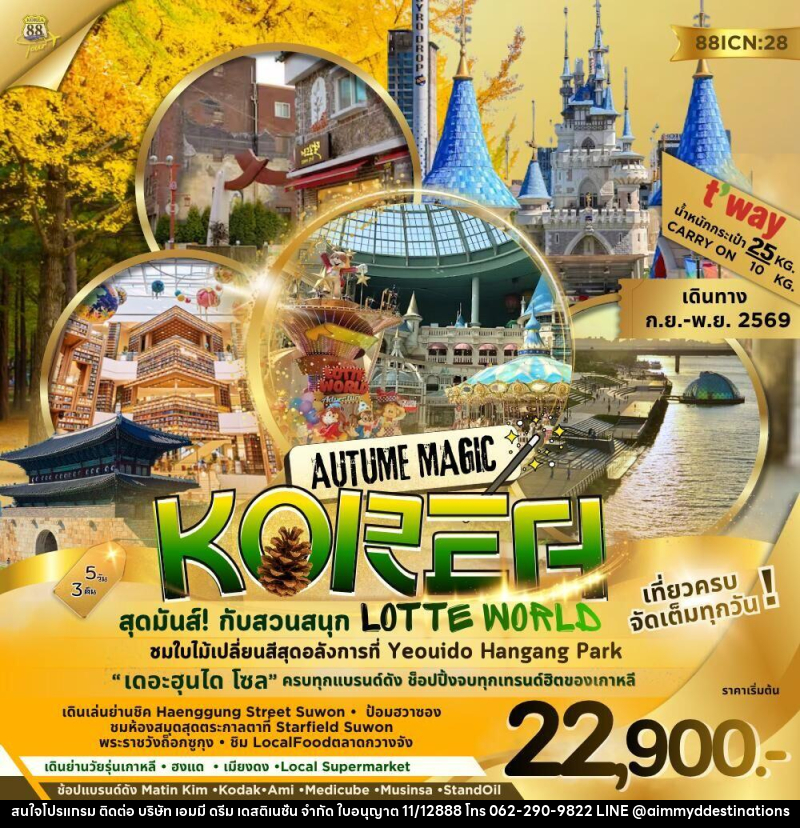 ทัวร์เกาหลี AUTUME MAGIC KORE สุดมันส์! กับสวนสนุก LOTTE WORLD - บริษัท เอมมี่ ดรีม เดสติเนชั่น จำกัด