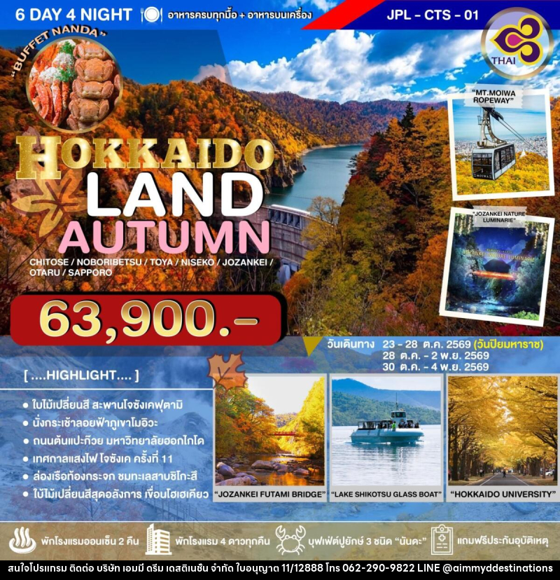 ทัวร์ญี่ปุ่น HOKKAIDO LAND AUTUMN - บริษัท เอมมี่ ดรีม เดสติเนชั่น จำกัด