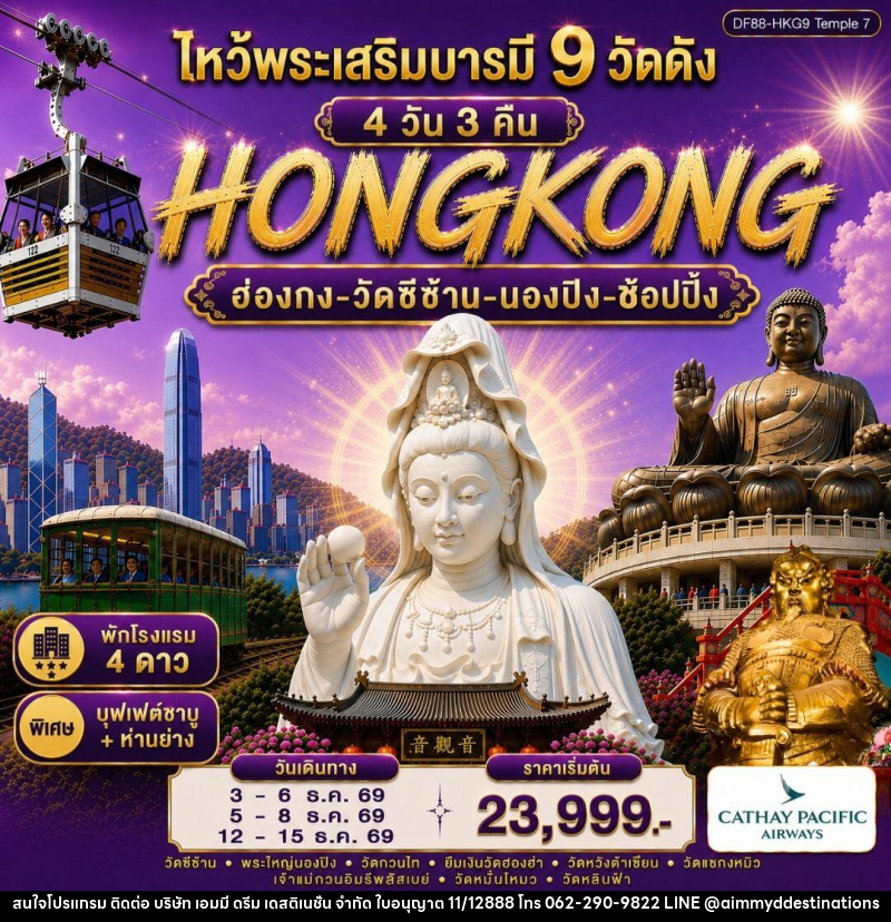ทัวร์ฮ่องกง-ไหว้พระเสริมบารมี 9 วัดดัง - บริษัท เอมมี่ ดรีม เดสติเนชั่น จำกัด