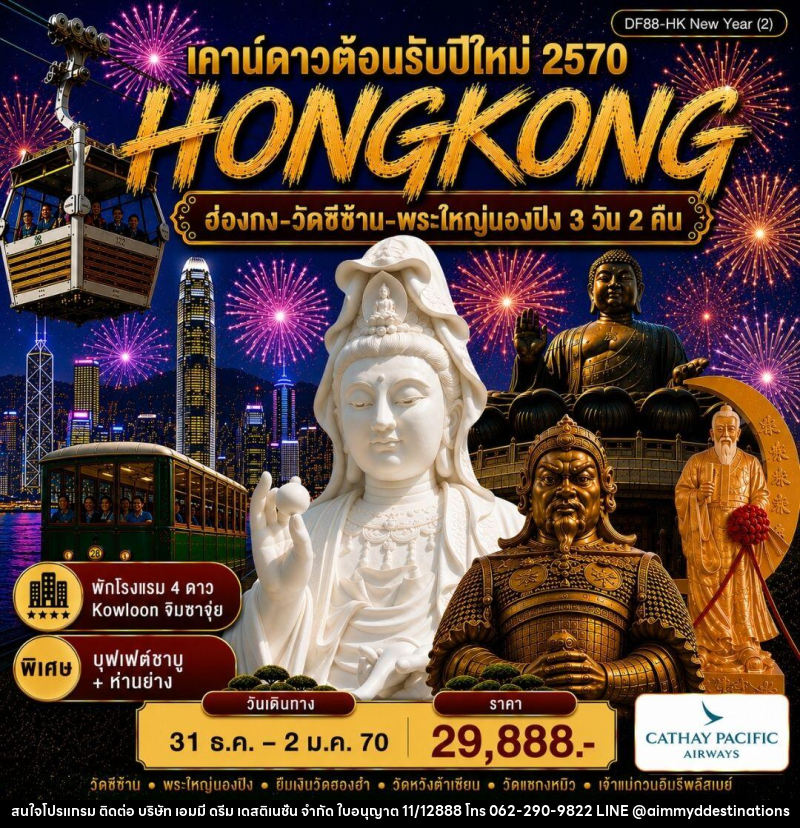 ทัวร์ฮ่องกง-วัดซีซ้าน-พระใหญ่นองปิง - บริษัท เอมมี่ ดรีม เดสติเนชั่น จำกัด
