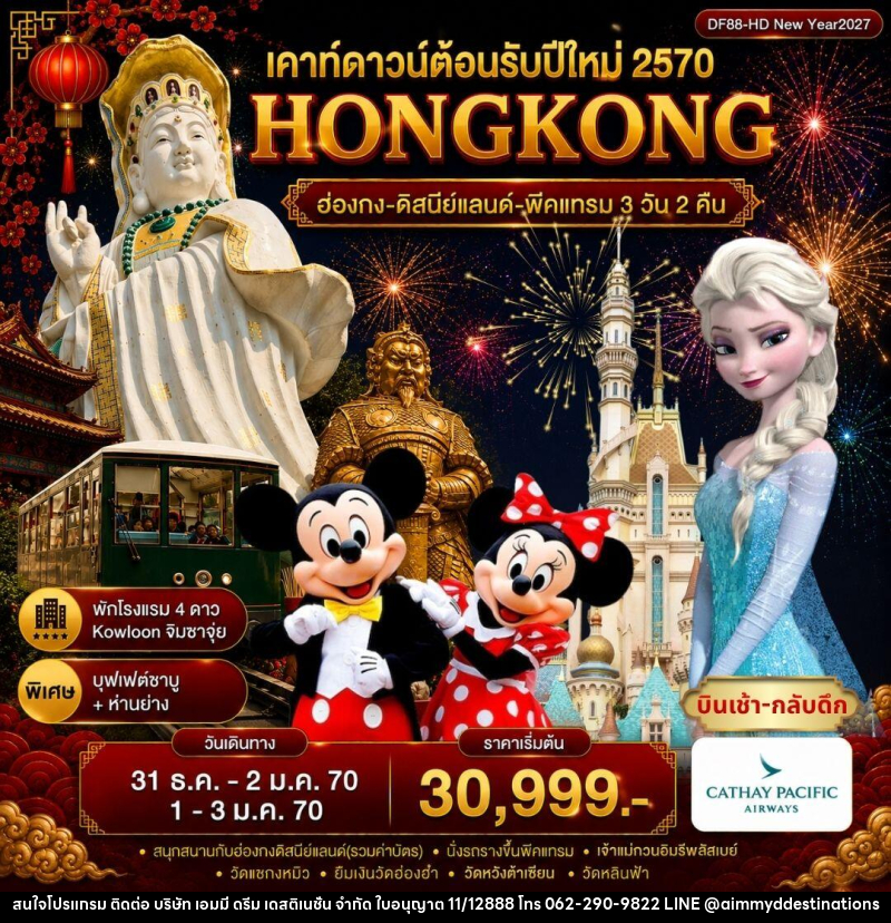 ทัวร์ฮ่องกง-ดิสนีย์แลนด์-พีคแทรม - บริษัท เอมมี่ ดรีม เดสติเนชั่น จำกัด